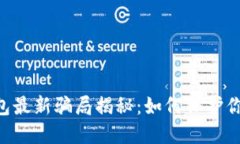 Tokenim钱包最新骗局揭秘：如何保护你的投资安全