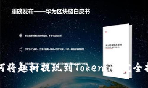 如何将趣树提现到Tokenim：完全指南