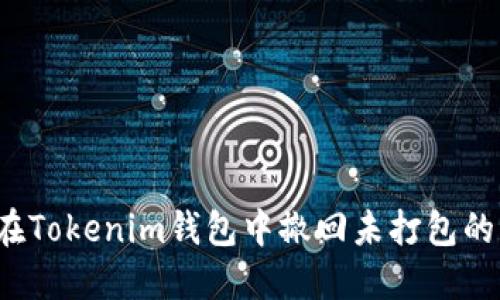 如何在Tokenim钱包中撤回未打包的交易？