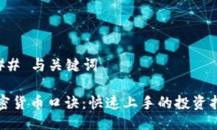 ### 与关键词加密货币口诀：快速上手的投资指南