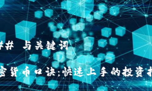 ### 与关键词

加密货币口诀：快速上手的投资指南