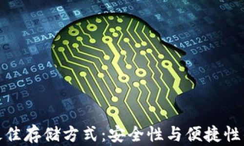 
加密货币最佳存储方式：安全性与便捷性的完美平衡