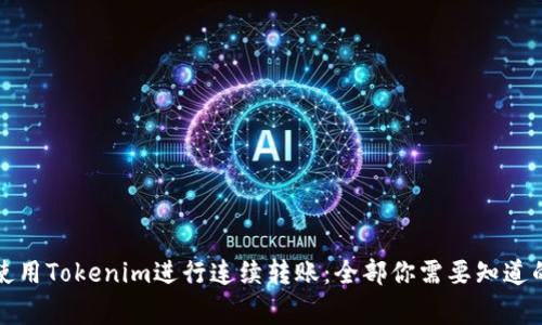 如何使用Tokenim进行连续转账：全部你需要知道的事项