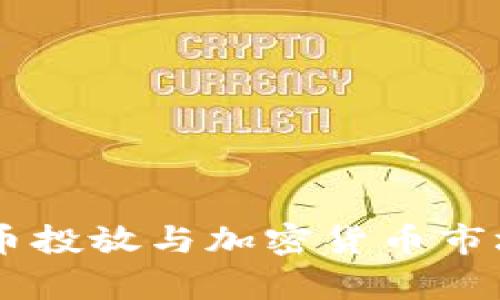 深度解析CC币投放与加密货币市场的未来发展