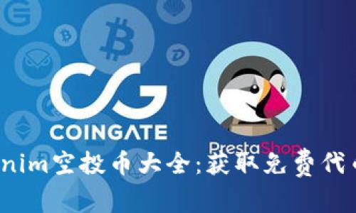 2023年Tokenim空投币大全：获取免费代币的最佳指南