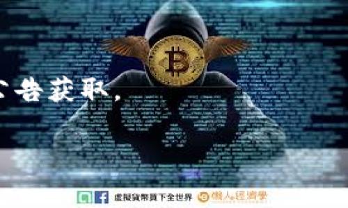 Tokenim 是一家专注于区块链技术和数字资产管理的公司。其主要业务包括为企业提供区块链解决方案、数字资产投资及管理服务，以帮助客户在不断变化的市场中抓住机遇。Tokenim 的目标是利用区块链的透明性、安全性和去中心化特性，来推动各行业的创新和转型。

以下是一些Tokenim可能涉及的领域和服务：

1. **区块链开发**：提供定制的区块链平台开发服务，包括公链和私链的解决方案。

2. **数字货币管理**：为客户提供数字货币的投资、管理和咨询服务，包括加密资产投资组合的构建。

3. **智能合约**：开发和审计智能合约，以确保其在区块链上的安全和高效执行。

4. **Token发行和ICO支持**：帮助企业在区块链上发行代币，包括ICO（初始代币发行）的规划和实施。

5. **教育和咨询**：为客户提供区块链技术的教育培训和战略咨询，帮助企业理解和应用这一技术。

Tokenim 的定位和服务内容可能会根据市场需求和技术进步而不断调整，具体的信息可以通过该公司的官方网站或相关公告获取。

如果您希望了解更多关于Tokenim的具体信息或有其他问题，请告诉我！
