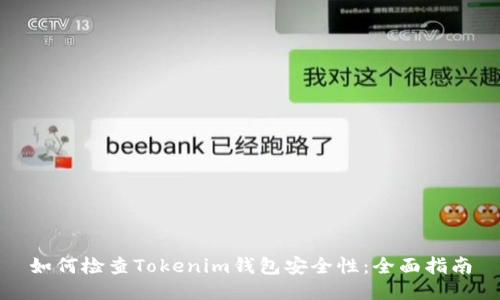 如何检查Tokenim钱包安全性：全面指南