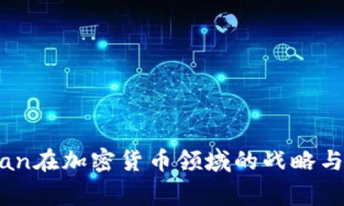 JP Morgan在加密货币领域的战略与前景分析