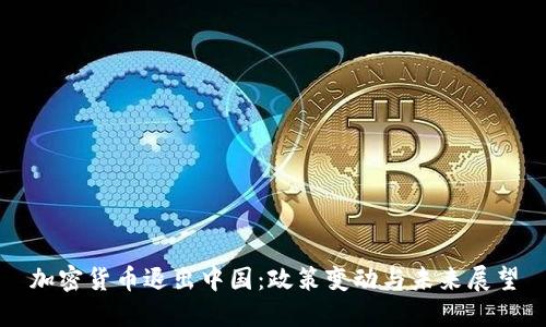 加密货币退出中国：政策变动与未来展望