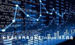 如何在火币网成功交易Tokenim：详尽指南