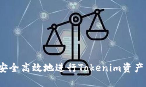 如何安全高效地进行Tokenim资产转账？