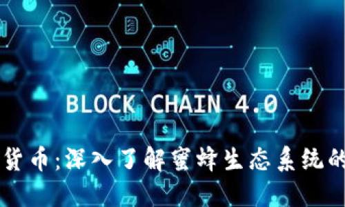 蜜蜂加密货币：深入了解蜜蜂生态系统的数字资产