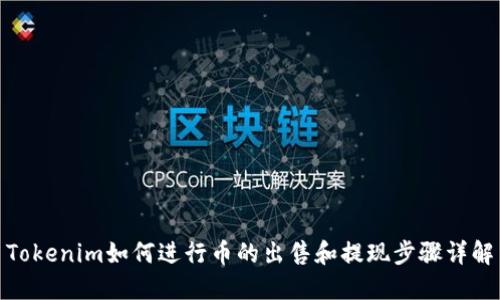 Tokenim如何进行币的出售和提现步骤详解