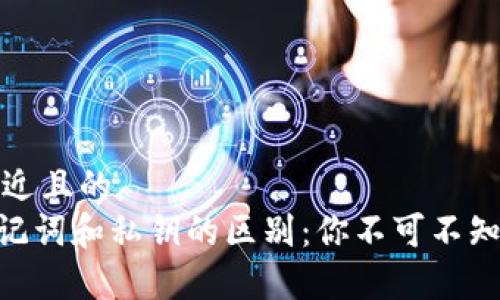 思考一个接近且的
tokenim助记词和私钥的区别：你不可不知的安全常识