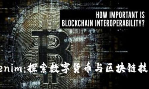 深圳Tokenim：探索数字货币与区块链技术的未来