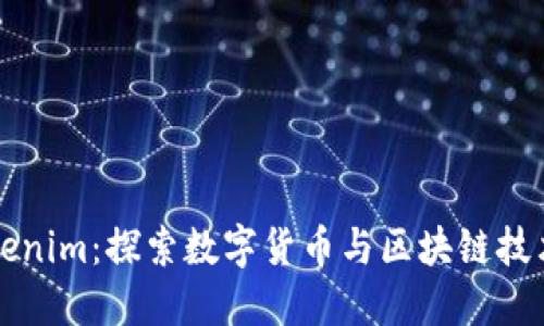 深圳Tokenim：探索数字货币与区块链技术的未来