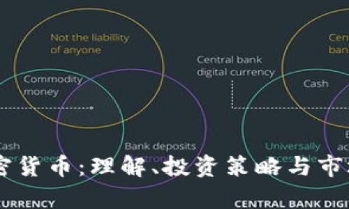 Diawei加密货币：理解、投资策略与市场趋势分析