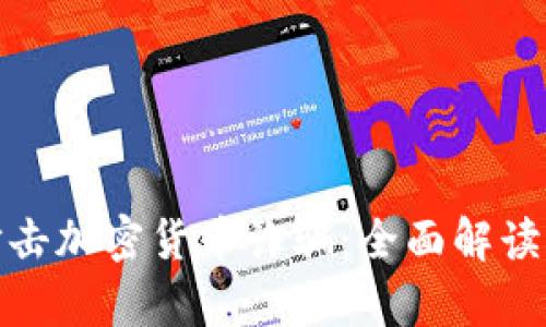 如何有效打击加密货币诈骗：全面解读及防范措施