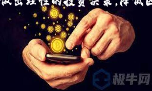   揭秘假的Tokenim后的真相：如何识别和防范安全隐患 / 

 guanjianci Tokenim, 假冒代币, 安全隐患, 区块链技术 /guanjianci 

# 内容主体大纲

1. **介绍Tokenim及其背景**
   - Tokenim 的定义
   - Tokenim 的用途
   - Tokenim 在区块链中的作用
   
2. **假冒Tokenim的现象**
   - 什么是假冒Tokenim
   - 识别假冒Tokenim的方法
   - 假冒Tokenim的危害
   
3. **假冒Tokenim如何存在后门**
   - 什么是后门
   - 假冒Tokenim常见的后门方式
   - 后门的风险因素
   
4. **如何防止假冒Tokenim及其后门**
   - 用户如何识别真假Tokenim
   - 安全使用Tokenim的方法
   - 常用的防范工具和平台
   
5. **案例分析：假冒Tokenim的现实案例**
   - 案例1：某知名项目的假冒Tokenim
   - 案例2：用户受害的实例
   - 案例3：防范成功的实例
   
6. **用户的安全实践和建议**
   - 强化自我保护意识
   - 加入社区和论坛了解动态
   - 定期检查和更新安全措施

7. **总结与展望**
   - Tokenim的未来发展趋势
   - 用户保护和安全措施的未来

---

### 1. 介绍Tokenim及其背景

#### Tokenim的定义
Tokenim是基于区块链技术的一种数字资产，它通常用于特定的生态系统或平台。每个Tokenim都有其独特的功能和应用，无论是在支付、交易，还是在智能合约中的相关功能中发挥重要作用。

#### Tokenim的用途
Tokenim在现代经济中发挥着多种角色，如数字货币、激励机制、股权证明等。它们可以用于购买商品、服务，也可以用于融资和投资活动。

#### Tokenim在区块链中的作用
在区块链的运行机制中，Tokenim帮助实现了去中心化的交易和信息传递，使得用户可以在没有中介的情况下完成交易。

### 2. 假冒Tokenim的现象

#### 什么是假冒Tokenim
假冒Tokenim是指那些伪造的、未经授权的代币，它们通常声称与某一平台或项目有关，但实际上并不存在任何实质性支持或合法权益。

#### 识别假冒Tokenim的方法
识别假冒Tokenim可以通过几个方面入手：首先是查看该Tokenim的合约地址，其次是通过官方渠道验证其存在，最后是审查Tokenim的发行方和团队的背景信息。

#### 假冒Tokenim的危害
投资者在假冒Tokenim中投入资金，最终面临资金损失的风险。同时，假冒Tokenim还可能导致合法项目的声誉受损，让用户对整个区块链行业产生误解。

### 3. 假冒Tokenim如何存在后门

#### 什么是后门
后门是一种隐蔽的、被设计用来绕过安全系统的方式。这种方式允许攻击者在没有授权的情况下访问系统，进行数据窃取或其他恶意活动。

#### 假冒Tokenim常见的后门方式
假冒Tokenim常常包含恶意代码，这些代码允许攻击者随时控制用户的钱包或盗取用户的资产。此外，某些假冒Tokenim在发行过程中可能没有经过审计，导致安全漏洞。

#### 后门的风险因素
后门的风险主要体现在两个方面：一是对用户资产的直接威胁，二是对整体生态系统的潜在破坏，可能影响其他合法项目的正常运行。

### 4. 如何防止假冒Tokenim及其后门

#### 用户如何识别真假Tokenim
用户可以通过多个渠道识别真假Tokenim，包括确认官网信息、查询合约地址、查看社区评价等。同时，可以关注一些专业的区块链安全机构发布的警告和报告。

#### 安全使用Tokenim的方法
用户在使用Tokenim时应定期更新安全软件、使用强密码，并开启双重验证。此外，保持警惕，切勿在不明平台上进行交易。

#### 常用的防范工具和平台
市场上有多种工具可以帮助用户防范假冒Tokenim，例如代币审计服务、合约分析工具等。这些工具可以对Tokenim进行安全性分析，揭示潜在风险。

### 5. 案例分析：假冒Tokenim的现实案例

#### 案例1：某知名项目的假冒Tokenim
在某知名区块链项目中，黑客创造了多个假冒Tokenim并进行大规模宣传，导致不少投资者上当。最终，项目方通过官方渠道进行澄清，损失得到了控制。

#### 案例2：用户受害的实例
某投资者在未经充分调查的情况下，购买了假冒Tokenim，结果发现资金被悄悄转移。该事件警示了更多用户在购买前必须仔细审查。

#### 案例3：防范成功的实例
众多区块链平台加强了对Tokenim的审核和监控，及时发现假冒Tokenim并采取行动，保护了用户的资产安全。例如，通过社交媒体宣布警告信息，成功阻止了一起大规模的诈骗事件。

### 6. 用户的安全实践和建议

#### 强化自我保护意识
用户必须时刻保持对假冒Tokenim的警惕，定期更新自己对区块链和加密货币的知识，以提高自我保护能力。

#### 加入社区和论坛了解动态
通过加入相关区块链技术的社区和论坛，用户可以获取最新的安全动态以及其他用户的经验教训，从而增强防范意识。

#### 定期检查和更新安全措施
用户应定期检查自己的代币持有和使用情况，确保没有落入假冒Tokenim的圈套，同时更新安全措施，以应对日益增长的安全威胁。

### 7. 总结与展望

#### Tokenim的未来发展趋势
随着区块链技术的发展，Tokenim将在各种领域的应用中越来越普遍。然而，假冒Tokenim的风险也将持续存在，这就需要行业共同加强监管和用户教育。

#### 用户保护和安全措施的未来
未来的Tokenim市场将需要更严格的合规和审计机制，同时也需要更多的教育与培训，使用户能够在一个安全的环境中进行投资与交易。

---

### 相关问题

1. Tokenim的潜在用途是什么？
2. 如何辨别Tokenim的真伪？
3. 投资假冒Tokenim的法律后果是什么？
4. 如何通过技术手段保护自己免受假冒Tokenim的影响？
5. 什么是Tokenim的审计过程？
6. 用户在选择Tokenim时，应该注意哪些方面？

#### 1. Tokenim的潜在用途是什么？

Tokenim的多样性及其应用场景
Tokenim在区块链生态系统中扮演了多重角色，其潜在用途广泛，涵盖了从金融服务到游戏行业，再到身份管理等领域。通过赋予特定功能或权益，Tokenim赋予用户不同的价值。例如，在金融领域，Tokenim可以作为一种数字货币，用于交易和支付；在游戏行业，Tokenim可以作为道具或虚拟资产的交易媒介；在身份管理中，Tokenim可以用于证明用户身份。

此外，Tokenim还拥有奖励机制的特性。在许多平台上，用户通过参与生态系统的活动可获得Tokenim奖励，促进用户的活跃度。例如，参与社区投票、内容创作或系统测试等都可能获得代币奖励。这不仅激励了用户参与，还促进了平台的持续发展。

Tokenim在智能合约中的应用
Tokenim还可以与智能合约结合，创造出更加复杂和灵活的应用场景。例如，Tokenim可以帮助执行自动化的合约条款，减少人为干预的需求。这使得在拼写和履行合约时的透明度和安全性有了显著提升。

#### 2. 如何辨别Tokenim的真伪？

辨别Tokenim真伪的常用方法
辨别Tokenim的真伪是一项重要的安全措施，用户可以从多个角度进行考虑。首先，可以通过查看Tokenim的合约地址和发行信息来确认其合法性。一个值得信赖的Tokenim通常会在官方的平台上公布其合约地址，用户可以通过区块链浏览器进行跟踪和核实。

其次，密切关注该Tokenim的开发团队和项目方的背景信息。一个值得信赖的项目通常会有明确的团队构成与联系方式，并且团队成员常常在区块链行业内有较高的知名度。用户也可以通过社交媒体、GitHub等平台查看团队的活跃度和项目的开发进展。

社区口碑的重要性
此外，用户还可以通过阅读相关论坛和社交媒体的评价，了解社区对该Tokenim的看法。在像Twitter、Reddit等社交平台上，许多用户会分享自己的使用经验和看法，积极参与讨论。了解更广泛的用户反馈，可以对Tokenim的真伪提供更直接的参考。

#### 3. 投资假冒Tokenim的法律后果是什么？

法律问题可能带来的风险
投资假冒Tokenim不仅可以导致直接的经济损失，还可能引发更为复杂的法律问题。在某些国家和地区，购买假冒Tokenim可能影响投资者的法律保障，甚至面临法律制裁。例如，若投资者因此陷入诉讼，则可能需要承担法律费用并承受精神压力。

同时，假冒Tokenim的发行者通常会被追责。而若投资者提供了资金的证明，可能会卷入更大的法律纠纷中。与此相关的法律问题可能涉及诈骗、财务欺诈等刑事犯罪。

维权的途径与难题
即使投资者发现自己被骗后想要维权，往往面临着诸多挑战。首先，假冒Tokenim发行者往往隐藏身份，维权过程可能困难重重。其次，法律程序复杂且耗时长，投资者在维权过程中需提高警惕，避免更多的损失。

#### 4. 如何通过技术手段保护自己免受假冒Tokenim的影响？

利用技术手段提升安全性
为了保护自己免受假冒Tokenim的影响，用户可以通过多个技术手段采取保护措施。首先，安装并保持更新安全软件，是防止恶意软件和病毒的第一步。此外，使用安全的硬件钱包或冷钱包存储Tokenim，能够有效降低被黑客攻击的风险。

其次，用户可以利用区块链分析工具，来检查Tokenim地址的合法性和活跃度。这些工具通过综合分析交易记录、合约信息等，能够帮助用户判断Tokenim的安全性。

参与社区预测与安全教育
用户还应积极参与区块链相关的安全教育和社区讨论。许多安全专家和机构分享的报告，以及业内的安全提示，都能为用户提供更多的信息，让用户提高警惕，增强自我保护的能力。

#### 5. 什么是Tokenim的审计过程？

为何Tokenim审计至关重要
Tokenim的审计过程对确保其合法性和安全性至关重要。在审计过程中，专业的审计机构会对Tokenim的合约代码进行全面的检查，以确保其没有漏洞和后门。这一过程能够有效防止安全隐患，显示Tokenim的可信度。

审计过程通常包括代码检查、性能测试和安全漏洞分析等。审计团队通过对合约代码的深度分析，辨别可能存在的安全隐患和潜在风险。这不仅可以保护投资者的资产安全，还能够提高项目的公信力和吸引力。

审计结果的重要性
成功通过审计并获得认证的Tokenim，通常会在社交媒体和官方网站上发布审计报告。这为投资者提供了一个信号，表明该Tokenim是值得信赖的。用户在决定投资前，可以查看审计报告中的详细信息，以充分了解该Tokenim的安全性。

#### 6. 用户在选择Tokenim时，应该注意哪些方面？

选取Tokenim需关注的要素
用户在选择Tokenim时，应关注多个关键要素，包括项目的背景、合约的技术信息、团队的专业能力等。首先，用户应该详细了解项目的目标和用途，确认其是否符合个人的投资需求。

其次，合约信息必须经过验证，用户需要确保其合约地址是官方提供的，以免落入假冒Tokenim的陷阱。同时，了解该Tokenim的供需情况，从而能更好地判断其价值潜力。

可靠来源和信息渠道
此外，用户在选择Tokenim时也需依赖于可靠的信息渠道，例如官方公告、权威的新闻媒体等，以确保获得的信息真实有效。通过正规渠道获得的信息，能够帮助用户做出理性的投资决策，降低因假冒Tokenim而导致的损失。

---

以上是围绕“假tokenim 有后门”的详细介绍与建议。如果有其他具体问题或需要进一步的内容，请告知！