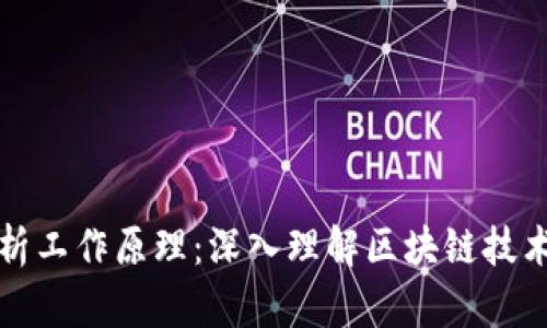 加密货币解析工作原理：深入理解区块链技术与数字资产