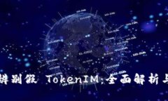 如何有效辨别假 TokenIM：全面解析与识别技巧