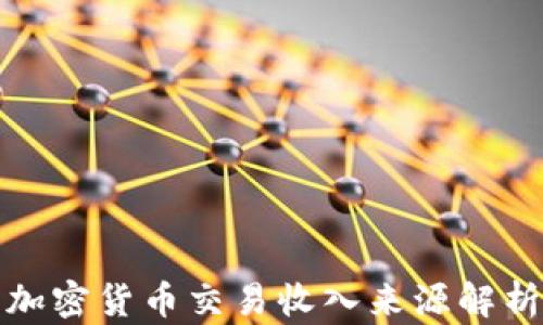 
加密货币交易收入来源解析