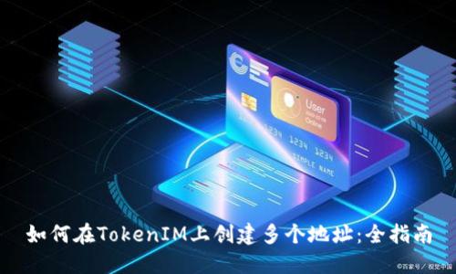 如何在TokenIM上创建多个地址：全指南