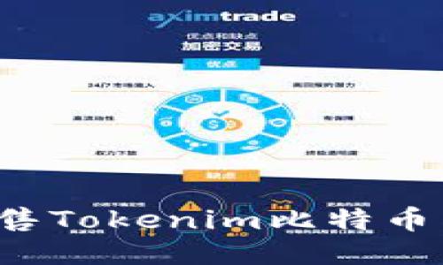 : 如何出售Tokenim比特币：详细指南