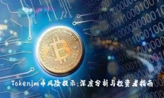Tokenim币风险提示：深度分析与投资者指南