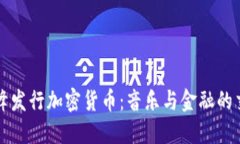 汪峰发行加密货币：音乐与金融的交融
