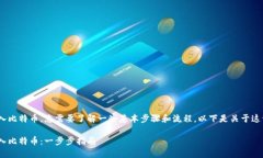 为了将Tokenim转入比特币，您需要了解一些基本步