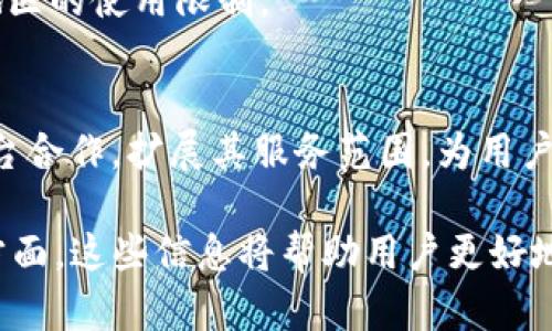 tokenim在iPhone上的应用及其在国内的使用指南

tokenim, iPhone, 国内, 使用指南/guanjianci

## 内容主体大纲

1. **引言**
   - 简要介绍tokenim及其在iPhone上的意义
   - 为什么国内用户需要关注tokenim

2. **什么是tokenim**
   - tokenim的定义
   - tokenim的功能与作用

3. **如何在iPhone上下载和安装tokenim**
   - 在App Store中找到tokenim
   - 安装过程的详细步骤
   - 遇到的常见问题及解决方案

4. **tokenim的设置与个性化**
   - 初始设置过程
   - 个性化功能介绍

5. **tokenim在国内的使用场景**
   - 与其他应用的结合使用
   - 实际使用案例分析

6. **tokenim的优势和劣势**
   - 使用tokenim的优势
   - 可能的局限性

7. **总结**
   - 对tokenim在iPhone上的整体评估

8. **常见问题解答**
   - 相关问题分别详解

## 引言

随着移动支付和数字金融技术的发展，越来越多的人选择使用tokenim等应用来管理自己的财务，尤其是在iPhone等智能手机上。本文将介绍tokenim在iPhone上的应用，特别是国内用户如何使用这个工具，更好地进行资产管理和金融交易。

## 什么是tokenim

tokenim的定义
tokenim是一款集成了多种数字货币管理和资产追踪功能的应用。它旨在帮助用户方便快捷地管理他们的数字资产，并且通过直观的界面让用户轻松掌握个人财务状况。

tokenim的功能与作用
tokenim提供实时数据分析、资产追踪、市场分析等多种功能。用户可以随时查看自己的资产状况、市场波动、历史交易记录，还可以进行部分交易操作。这些功能极大地提高了用户管理资产的效率。

## 如何在iPhone上下载和安装tokenim

在App Store中找到tokenim
打开你的iPhone，跳转到App Store，在搜索框中输入“tokenim”，你将看到相关的应用列表。点击tokenim的图标以查看应用详情。

安装过程的详细步骤
点击“获取”按钮，系统可能会要求你输入Apple ID的密码或进行指纹/面容识别进行确认。一旦应用下载并安装完成，图标会出现在你的主屏幕上。

遇到的常见问题及解决方案
如果在下载过程中遇到问题，比如“应用无法下载”或“应用不兼容”，你可以尝试更新操作系统，确保你的iPhone运行的是最新版本的iOS。同时，检查网络连接是否正常。

## tokenim的设置与个性化

初始设置过程
打开tokenim应用后，你需要创建一个帐户，填写相关信息如电子邮件和密码。在注册完成后，系统会发送验证邮件，请确保点击邮件中的链接完成验证流程。

个性化功能介绍
一旦验证成功，你可以进入设置界面，选择个性化选项，比如设置主题颜色、通知偏好等。这些功能帮助用户根据自己的喜好定制使用体验。

## tokenim在国内的使用场景

与其他应用的结合使用
tokenim往往可以与其他金融应用结合使用，如支付、投资等。用户可以通过tokenim追踪自己在其他平台的资产，形成更全面的资产管理视图。

实际使用案例分析
有用户通过tokenim迅速了解市场动向，并在合适的时候进行了资金的调配，成功实现了资产增值。通过实际使用案例，我们能够更直观地看到tokenim在日常财务管理中的作用。

## tokenim的优势和劣势

使用tokenim的优势
tokenim的界面友好，功能多样，这是其最大的优势。同时，实时的数据更新能帮助用户迅速做出决策，降低潜在的财务风险。

可能的局限性
不过tokenim也有其局限性，比如用户在国内使用时可能面临的数据更新延迟，以及某些功能的区域限制，这可能会影响用户的整体体验。

## 总结

tokenim作为一款数字资产管理工具，无疑给用户提供了更多便捷的选择。虽然也存在部分局限性，但从整体来看，tokenim在iPhone上的应用是值得推荐的，尤其是在国内市场上。

## 常见问题解答

Q1: tokenim在国内使用安全吗？
tokenim整体上提供了较为安全的使用环境，采用加密技术来保护用户数据。但仍然需要用户谨慎操作，确保使用安全的网络。

Q2: tokenim支持哪些支付方式？
tokenim支持多种主流的支付方式，如银行卡、支付宝、微信支付等，用户可以根据自己的需求选择适合的支付方式。

Q3: tokenim的用户界面是否友好？
tokenim的用户界面设计简单明了，用户可以快速上手，轻松找到所需的功能。此外，还有个性化定制功能，用户可以根据偏好调整界面。

Q4: tokenim是否适合新手使用？
是的，tokenim专门为新手设计了一系列简单易懂的功能，提供详细的使用指南，帮助新用户顺利上手。

Q5: 国内用户如何解决tokenim的区域限制问题？
如果在使用过程中遇到区域限制的问题，用户可以尝试使用VPN工具，这通常可以解决很多应用在特定地区的使用限制。

Q6: tokenim未来的发展趋势是什么？
未来，随着数字资产和区块链技术的发展，tokenim将持续更新其功能，同时也可能与更多的金融服务平台合作，扩展其服务范围，为用户提供更加全面的金融管理解决方案。 

通过上述内容的详细分析，用户可以更加深入了解tokenim在iPhone上的应用，以及在国内使用的各个方面。这些信息将帮助用户更好地利用tokenim进行个人财务管理，提高生活的便捷性和效率。