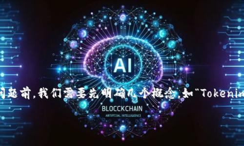 在讨论“Tokenim里面的币都是区块链吗？”这一问题前，我们需要先明确几个概念，如“Tokenim”、“币”和“区块链”的定义，以及它们之间的关系。

### Tokenim平台币与区块链币的区别分析