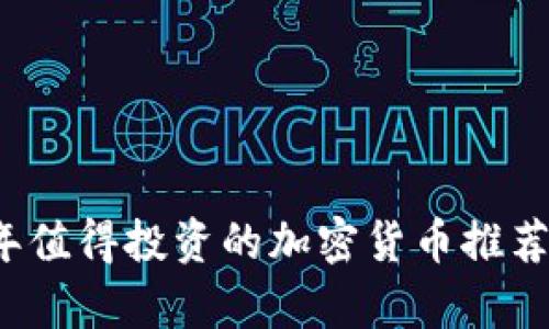 2023年值得投资的加密货币推荐与分析