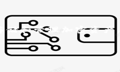 Tokenim 中文可以翻译为“Tokenim钱包”。Tokenim钱包是一种数字货币钱包，主要用于存储和管理加密资产。以下是关于Tokenim钱包的详细信息，包括相关的、关键词、内容大纲以及常见问题的解答。

### 
Tokenim钱包：如何安全管理您的数字资产