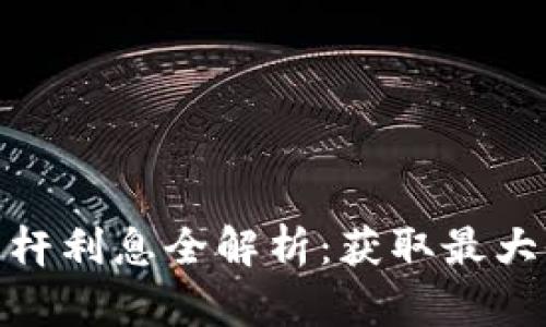 加密货币杠杆利息全解析：获取最大收益的攻略