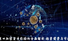 日本进口加密货币农场的全面解析：投资前景与