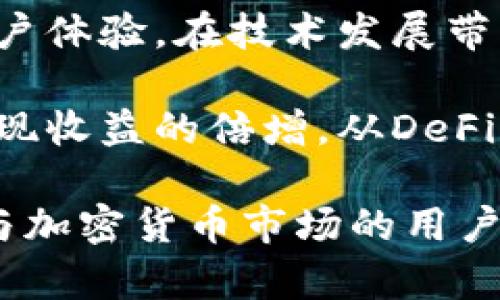 什么是Tokenim流动挖矿？深度解析及其优势/
Tokenim, 流动挖矿, DeFi, 加密货币, 区块链/guanjianci

## 内容大纲

1. **引言**
   - 介绍Tokenim和流动挖矿的基本概念
   - 研究流动挖矿在加密市场的流行原因

2. **什么是流动挖矿？**
   - 流动挖矿的定义
   - 流动挖矿与传统挖矿的对比

3. **Tokenim流动挖矿机制**
   - Tokenim的工作原理
   - 参与流动挖矿的条件和步骤
   - Tokenim的奖励机制解析

4. **流动挖矿的优势**
   - 增强流动性
   - 被动收益
   - Tokenim的独特优势与竞争优势

5. **流动挖矿的风险**
   - 市场风险
   - 智能合约风险
   - 管理风险

6. **如何参与Tokenim流动挖矿？**
   - 教程：从注册到投资的一步一步指南
   - 选择合适的流动池与策略

7. **未来展望**
   - Tokenim流动挖矿的未来发展趋势
   - DeFi在流动挖矿领域的影响

8. **总结**
   - 回顾流动挖矿的重要性与Tokenim的潜力

## 问题与详细解答

### 问题1：流动挖矿有什么好处？

流动挖矿的好处

流动挖矿的好处主要体现在以下几个方面：增强流动性、机会获得被动收入及支持去中心化金融。

首先，流动挖矿的最大特色之一便是增强市场流动性。流动性越高，交易的效率便越高，这对于加密货币市场来说尤为重要，因其波动性大，流动性不足容易造成价格剧烈波动。

其次，参与流动挖矿的用户可以获得一定的被动收益。用户在将其资产抵押于流动池时，便能依靠协议获取一定比例的收益。这一机制吸引了大量用户，将其闲置资金转为活跃资金，形成更高流动性。

最后，流动挖矿促进了去中心化金融（DeFi）的发展，用户能在没有中介的情况下进行资产交易、借贷等金融活动，保障个人资产的安全性。

### 问题2：Tokenim的流动挖矿机制如何运作？

Tokenim的流动挖矿机制解析

Tokenim的流动挖矿机制基于智能合约，允许用户通过抵押资产获得Tokenim代币作为奖励。

首先，用户需要将特定的加密资产存入流动池。用户抵押的资产将增加流动池的流动性，这样其他交易者在需要时可以轻松交易。每当有人进行交易时，会产生交易手续费。

其次，Tokenim通过算法计算每个流动提供者的奖励。用户的奖励与他们提供的流动性成正比，流动性越高，获得的Tokenim代币越多。

此外，Tokenim还引入了一些机制来调节市场供需，例如通过提高手续费激励流动提供者。此外，Tokenim在治理代币中赋予用户投票权，允许他们参与平台决策。这进一步增强用户的参与感。

### 问题3：如何评估流动挖矿的风险？

流动挖矿的风险评估

尽管流动挖矿有其优势，但参与者也必须清楚其中的风险。

首先，市场风险是最直观的风险。在极端市场条件下，价格波动可能导致用户的资产价值剧烈下降。尤其是在加密市场，波动性远高于传统市场，可能造成用户在不利条件下遭受损失。

其次，智能合约风险不可忽视。智能合约是执行流动挖矿的核心，一旦合约存在漏洞，黑客可能通过攻击摧毁流动池，导致用户资产损失。

此外，流动挖矿的操作复杂，用户可能因管理不当而损失部分或全部资产。有些流动池可能会存在高流动性，同时也带来更高的风险。因此，在参与前必须仔细评估风险，并做好资金管理。

### 问题4：在Tokenim平台上参与流动挖矿的步骤有哪些？

参与Tokenim流动挖矿的步骤

参与Tokenim流动挖矿的流程分为几个步骤：

首先，用户需要创建一个Tokenim账户，并完成必要的KYC（身份验证）流程。该过程可能会需要提交基本信息和身份证明文件。

接下来，将所需的加密币（如以太坊或其他支持的资产）转移至Tokenim的钱包。确保钱包与Tokenim平台相连。

然后，进入流动池选择界面，选择合适的流动池，并输入想要抵押的金额。用户可以查看流动池的市场数据，评估其中的收益率。

最后，确认抵押资产，开始获取Tokenim代币奖励。用户可以定期查看奖励情况，并评估自己的投资策略。

### 问题5：如何选择合适的流动池和策略？

选择流动池与策略的注意事项

在参与流动挖矿时，选择合适的流动池至关重要。以下是几个选择标准：

第一，查看流动池的历史表现。流动池的回报率、交易量、用户信任度等都是重要指标。了解历史数据能帮助用户判断未来的收益潜力。

第二，关注流动池的费用。某些流动池的交易手续费高，可能会影响最终收益。因此，投资者在选择时需权衡收益与费用的关系。

最后，考虑多样化投资。资分散在多个流动池中可以有效降低风险。如果单一流动池的表现不佳，可以通过其他流动池的收益来弥补损失。

### 问题6：Tokenim流动挖矿的未来发展趋势是什么？

Tokenim流动挖矿的未来展望

随着区块链技术的不断进步，流动挖矿的未来充满可能性。

首先，随着全球数字资产的增长和用户需求的提升，流动挖矿市场将迎来更大的流动性。更多的用户参与流动挖矿将进一步推动其200市场效应。

其次，Tokenim可能会不断其流动挖矿机制，增加更多的奖励方式和灵活的策略，提升用户体验。在技术发展带动下，智能合约会更加安全与高效，激励更多用户上车。

最后，随着去中心化金融的迅速扩张，Tokenim流动挖矿有望与更多金融产品相结合，实现收益的倍增。从DeFi借贷、衍生品平台，流动挖矿将越来越成为金融世界的重要组成部分。

通过以上分析可见，Tokenim流动挖矿在现今区块链生态中占有重要地位，适合有意参与加密货币市场的用户进一步了解和探索。