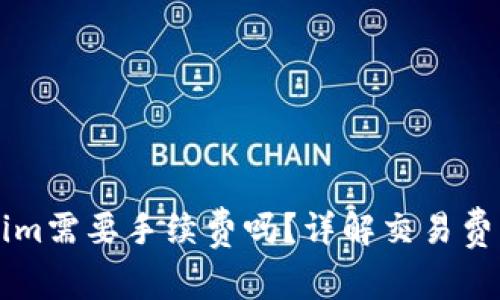 ### Tokenim需要手续费吗？详解交易费用和使用指南