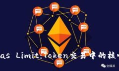 理解Gas Limit：Token交易中的核心概念