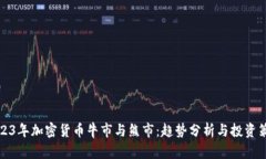 2023年加密货币牛市与熊市：趋势分析与投资策略