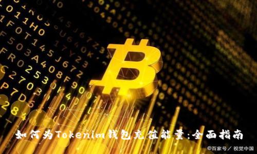 如何为Tokenim钱包充值能量：全面指南