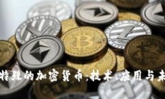 揭秘最特殊的加密货币：技术、应用与未来趋势
