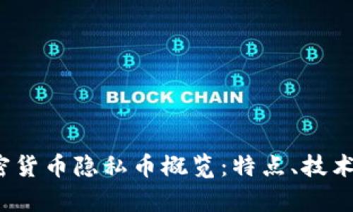 2023年加密货币隐私币概览：特点、技术与投资前景
