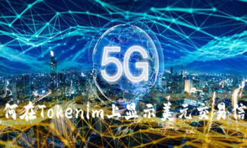 如何在Tokenim上显示美元交易信息