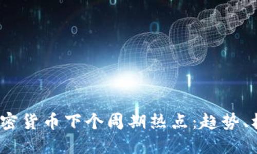 2024年加密货币下个周期热点：趋势、机会与挑战