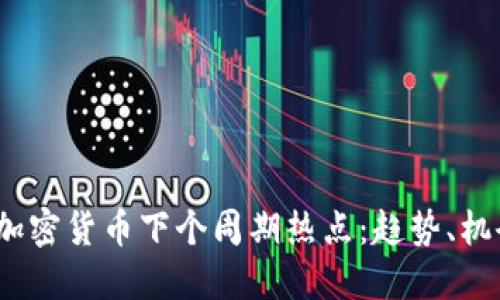 2024年加密货币下个周期热点：趋势、机会与挑战