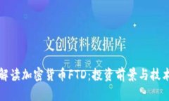 全面解读加密货币FTD：投资前景与技术分析