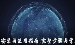 Tokenim的安装与使用指南：完整步骤与常见问题解