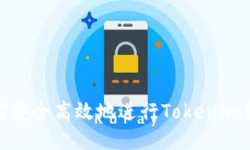 如何安全高效地进行Tokenim转账